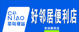 便利店门头