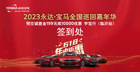 618嘉年华 宝马