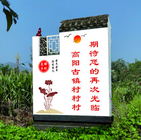 欢迎您再来 村标