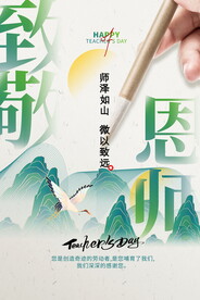 国潮大气教师节海报
