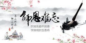 水墨中国风教师节
