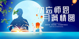 中秋遇上教师节
