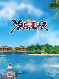 钓鱼海报