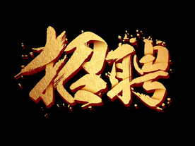 招聘艺术字体