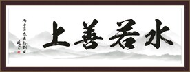 上善若水