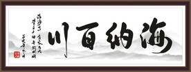 海纳百川