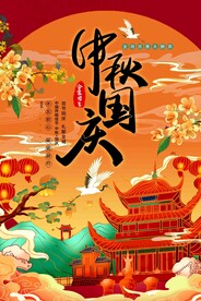 中秋国庆 