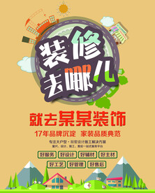 装修公司海报
