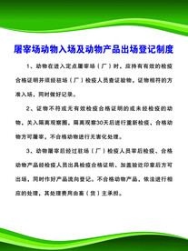 动物入场及动物产品出场登记制度