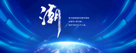科技峰会主视觉