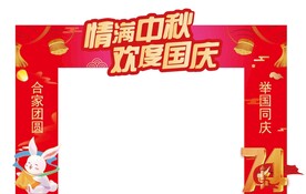 中秋国庆门头
