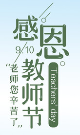  感恩教师节 