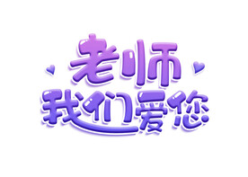  老师我们爱您 
