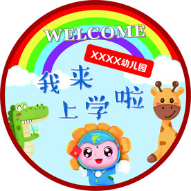 我来上学了