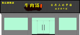 淮南牛肉汤