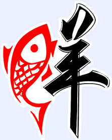 鲜