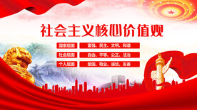 社会主义核心价值观