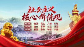 社会主义核心价值观 