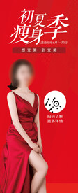医美美女瘦身季