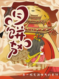 月饼