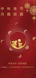 中秋佳节花好月圆