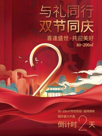 中秋国庆倒计时