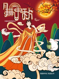 月满中秋