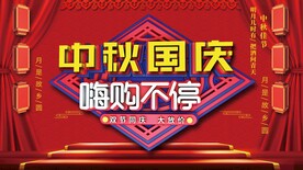 中秋国庆促销