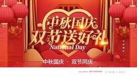 中秋国庆双节送好礼