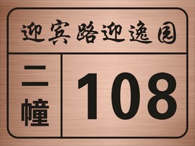 玫瑰金门牌