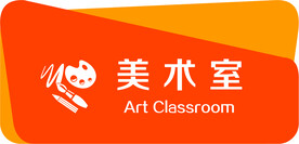 美术室门牌