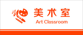 美术室门牌