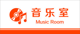 音乐室门牌