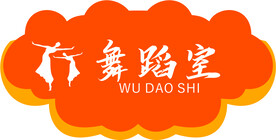 舞蹈室门牌