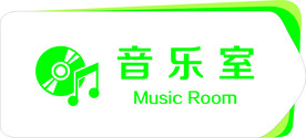 音乐室