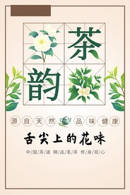 茶韵茶叶宣传简约海报