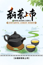 简约促销新茶上市海报