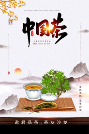 特色茶叶宣传促销海报