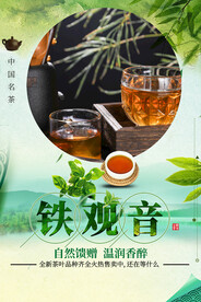 铁观音茶叶茶文化宣传海报