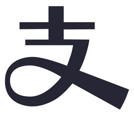 支字 支付宝