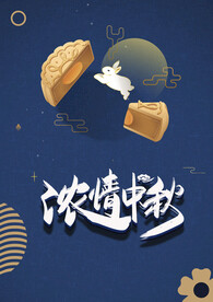 浓情中秋海报