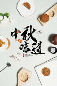 中秋味道海报