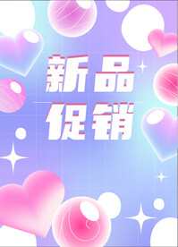 唯美 新品促销