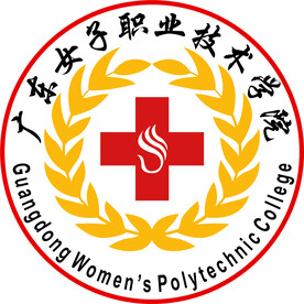 广东女子职业技术学院