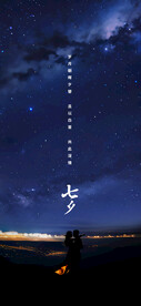 七夕海报设计