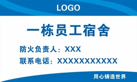员工宿舍牌