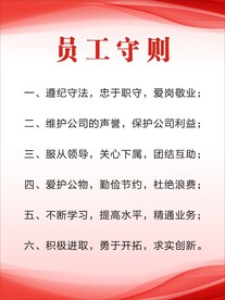 员工守则