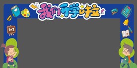 我们开学啦