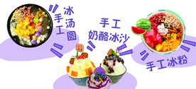 冰沙 冰汤圆 冰粉