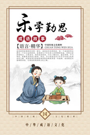 传统成语故事海报